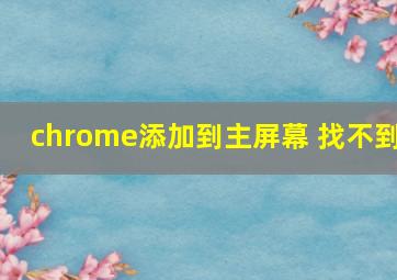 chrome添加到主屏幕 找不到